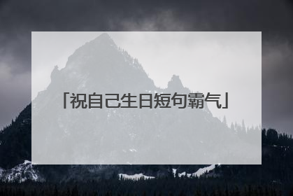 祝自己生日短句霸气