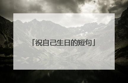 祝自己生日的短句