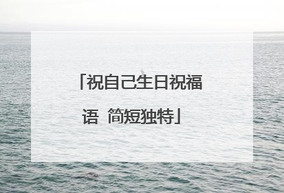 祝自己生日祝福语 简短独特