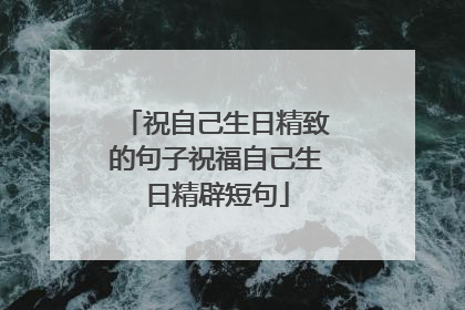 祝自己生日精致的句子祝福自己生日精辟短句