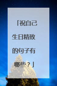 祝自己生日精致的句子有哪些？
