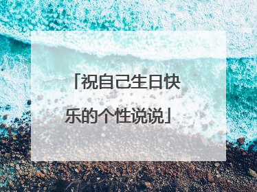 祝自己生日快乐的个性说说