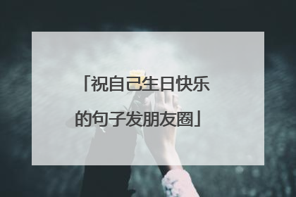 祝自己生日快乐的句子发朋友圈