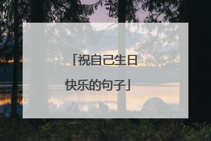 祝自己生日快乐的句子