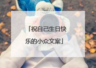 祝自己生日快乐的小众文案