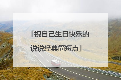 祝自己生日快乐的说说经典简短点