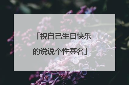 祝自己生日快乐的说说个性签名