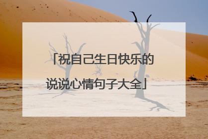 祝自己生日快乐的说说心情句子大全