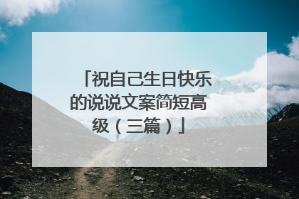 祝自己生日快乐的说说文案简短高级（三篇）