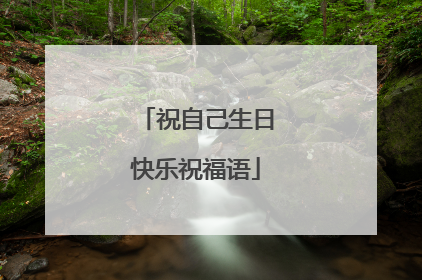 祝自己生日快乐祝福语
