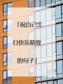 祝自己生日快乐精致的句子