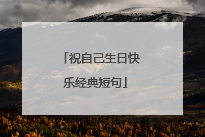 祝自己生日快乐经典短句