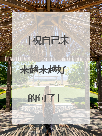 祝自己未来越来越好的句子