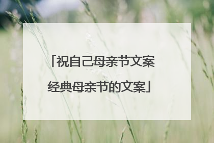 祝自己母亲节文案 经典母亲节的文案