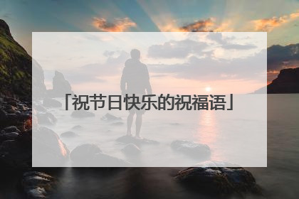 祝节日快乐的祝福语