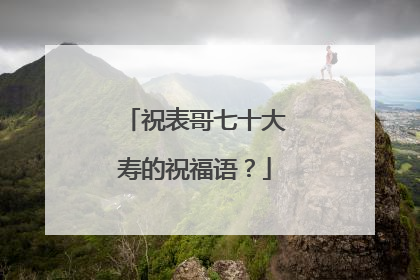 祝表哥七十大寿的祝福语?