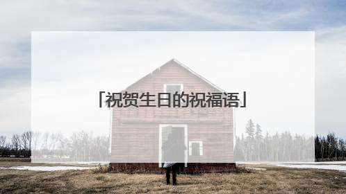 祝贺生日的祝福语