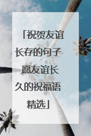 祝贺友谊长存的句子 愿友谊长久的祝福语精选