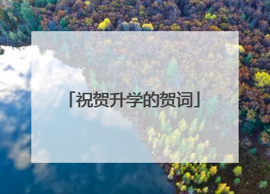 祝贺升学的贺词