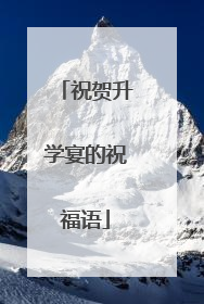 祝贺升学宴的祝福语