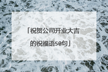 祝贺公司开业大吉的祝福语50句