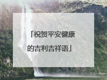 祝贺平安健康的吉利吉祥语