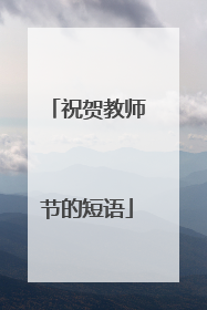 祝贺教师节的短语
