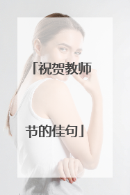 祝贺教师节的佳句