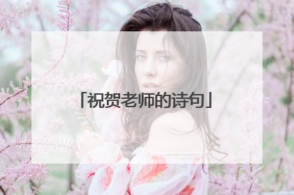 祝贺老师的诗句