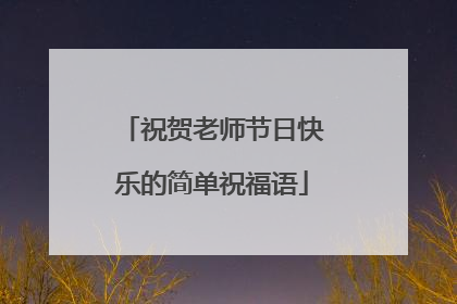 祝贺老师节日快乐的简单祝福语