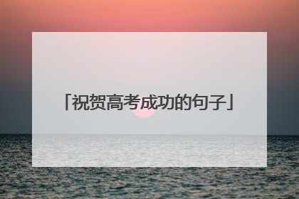 祝贺高考成功的句子