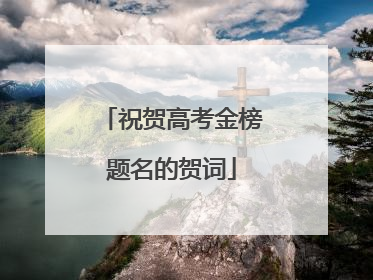 祝贺高考金榜题名的贺词