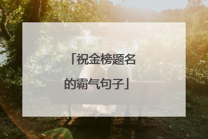 祝金榜题名的霸气句子