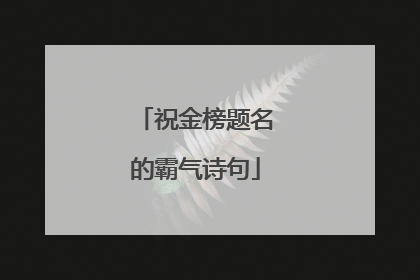 祝金榜题名的霸气诗句