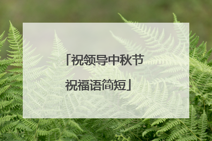 祝领导中秋节祝福语简短