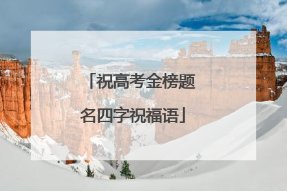 祝高考金榜题名四字祝福语