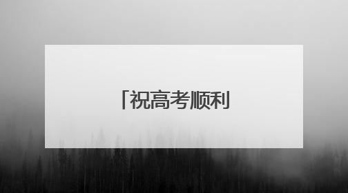 祝高考顺利八字祝福语