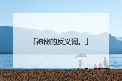 神秘的反义词。