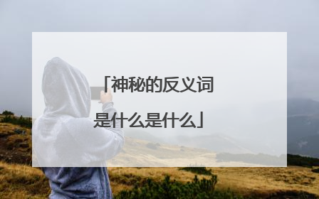 神秘的反义词是什么是什么