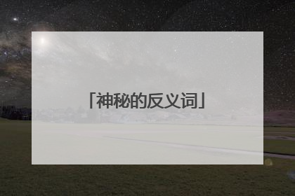 神秘的反义词