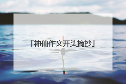 神仙作文开头摘抄