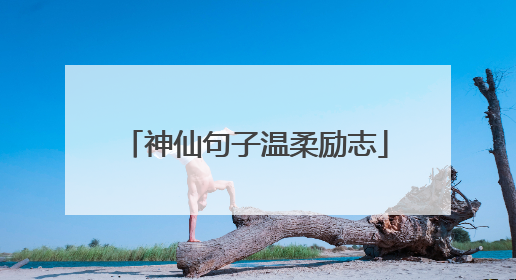 神仙句子温柔励志