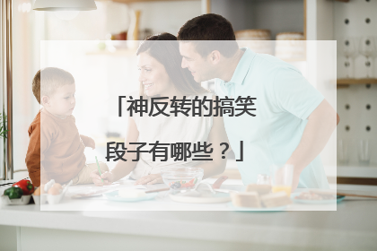 神反转的搞笑段子有哪些？