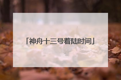 神舟十三号着陆时间