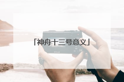 神舟十三号意义