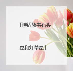 神话故事石头星和灯草星