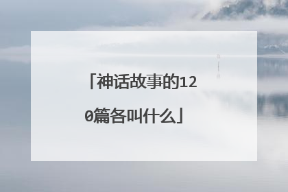 神话故事的120篇各叫什么