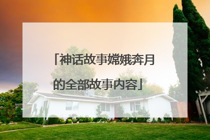 神话故事嫦娥奔月的全部故事内容