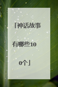 神话故事有哪些100个