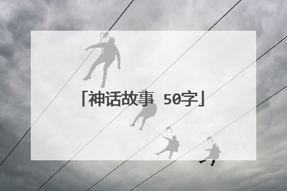 神话故事 50字